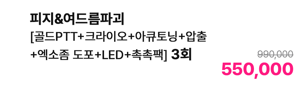 피지&여드름파괴 [골드PTT+크라이오+아큐토닝+압출+엑소좀 도포+LED+촉촉팩] 3회