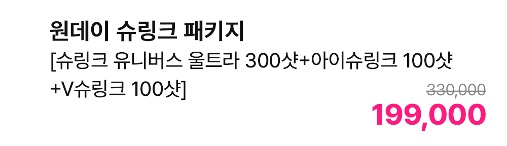 원데이 슈링크 패키지 [슈링크 유니버스 울트라 300샷+아이슈링크 100샷+V슈링크 100샷]