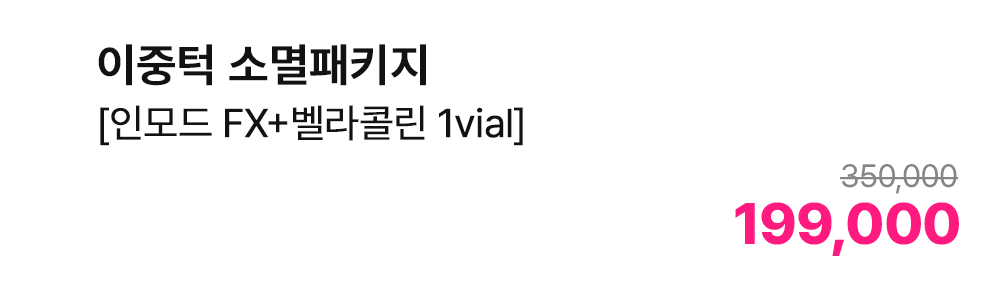 이중턱 소멸패키지 [인모드 FX+벨라콜린 1vial]