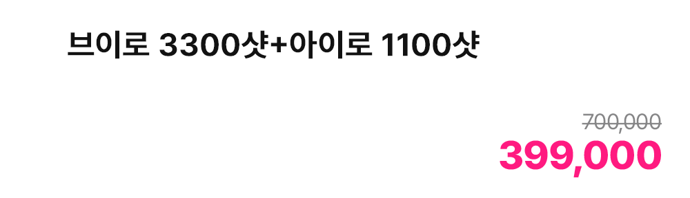 브이로 3300샷+아이로 1100샷