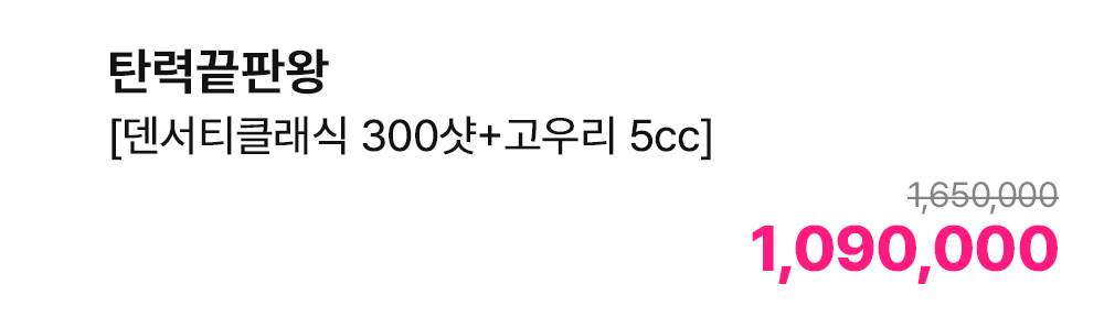 탄력끝판왕 [덴서티클래식 300샷+고우리 5cc]