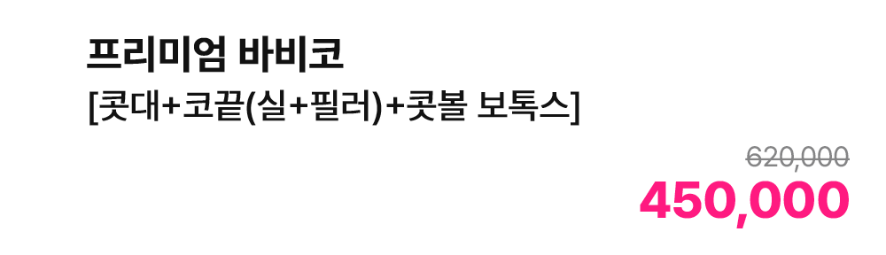 프리미엄 바비코 [콧대+코끝(실+필러)+콧볼 보톡스]