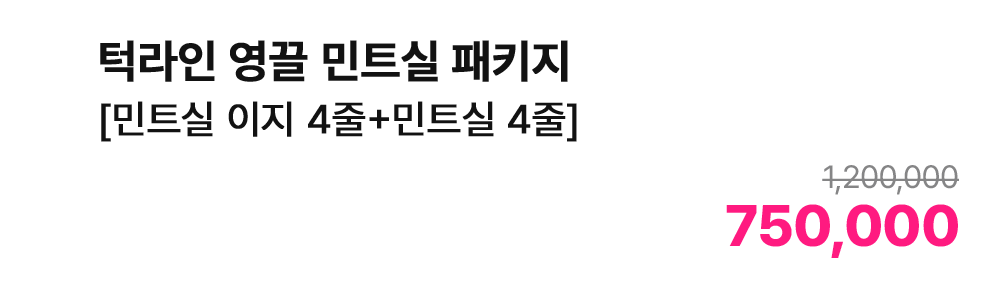턱라인 영끌 민트실 패키지 [민트실 이지 4줄+민트실 4줄]