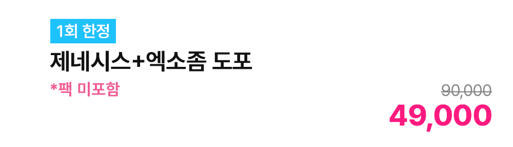 [1회 한정] 제네시스+엑소좀 도포 *팩 미포함