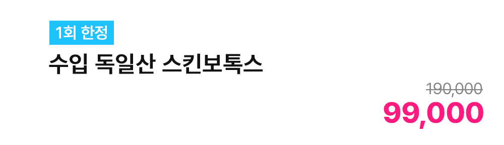 [1회 한정] 수입 독일산 스킨보톡스