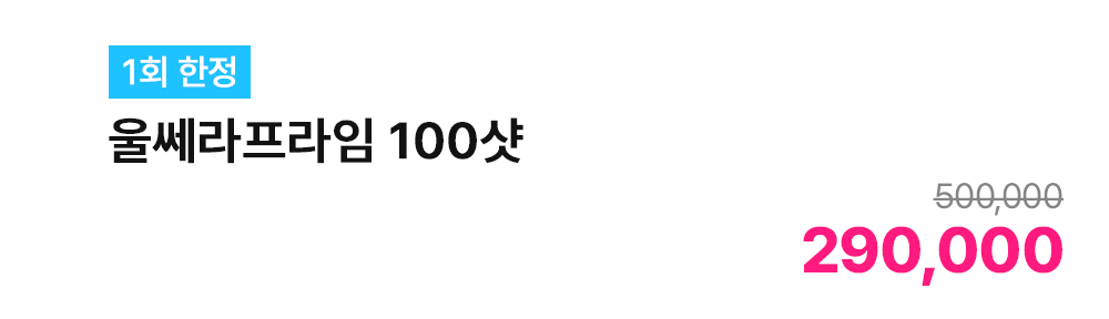 [1회 한정] 울쎄라프라임 100샷