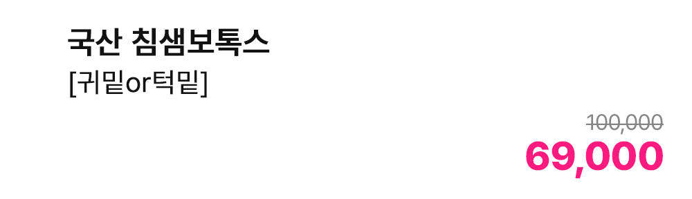 국산 침샘보톡스 [귀밑or턱밑]
