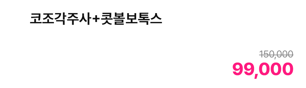 코조각주사+콧볼보톡스