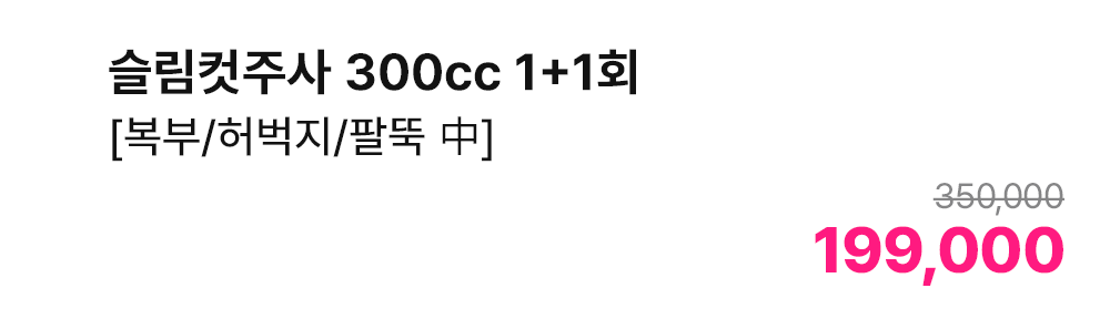 슬림컷주사 300cc 1+1회 [복부/허벅지/팔뚝 中]