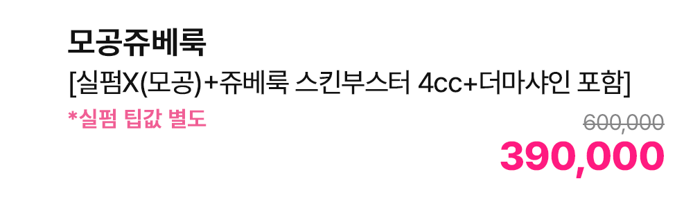 모공쥬베룩 [실펌X(모공)+쥬베룩 스킨부스터 4cc+더마샤인 포함] *실펌 팁값 별도