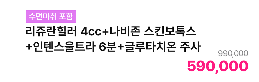 [수면마취 포함] 리쥬란힐러 4cc+나비존 스킨보톡스+인텐스울트라 6분+글루타치온 주사