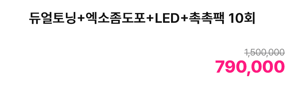 듀얼토닝+엑소좀도포+LED+촉촉팩 10회