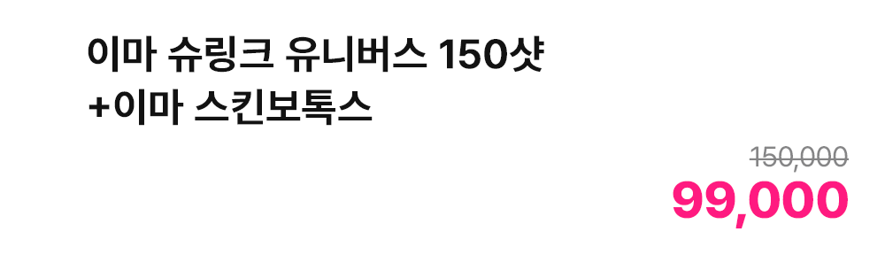 이마 슈링크 유니버스 150샷+이마 스킨보톡스