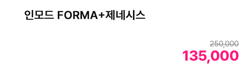 인모드 FORMA+제네시스