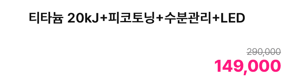 티타늄 20kJ+피코토닝+수분관리+LED