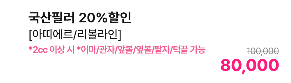 국산필러 20%할인 [아띠에르/리볼라인] *2cc 이상 시 *이마/관자/앞볼/옆볼/팔자/턱끝 가능