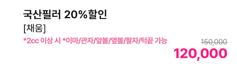국산필러 20%할인 [채움] *2cc 이상 시 *이마/관자/앞볼/옆볼/팔자/턱끝 가능