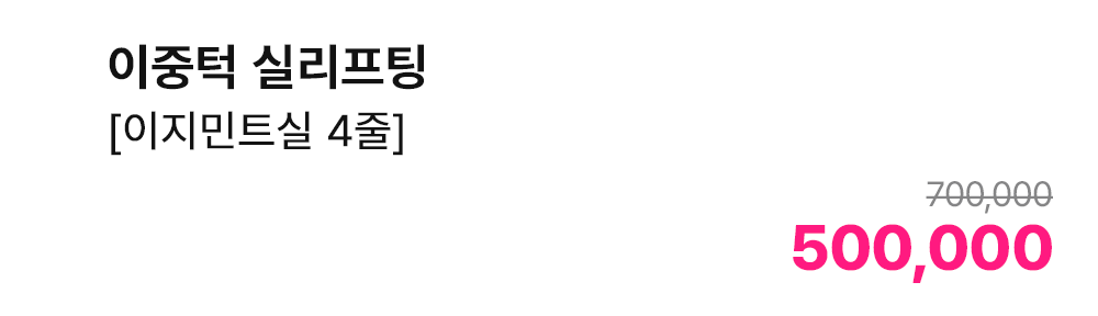 이중턱 실리프팅 [이지민트실 4줄]